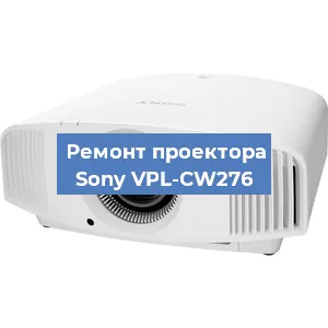 Замена матрицы на проекторе Sony VPL-CW276 в Нижнем Новгороде